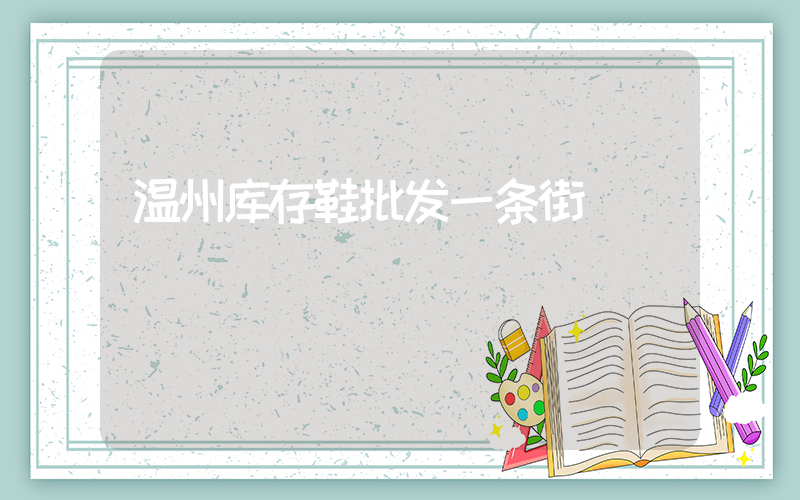 温州库存鞋批发一条街插图