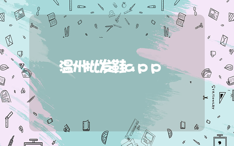 温州批发鞋app插图