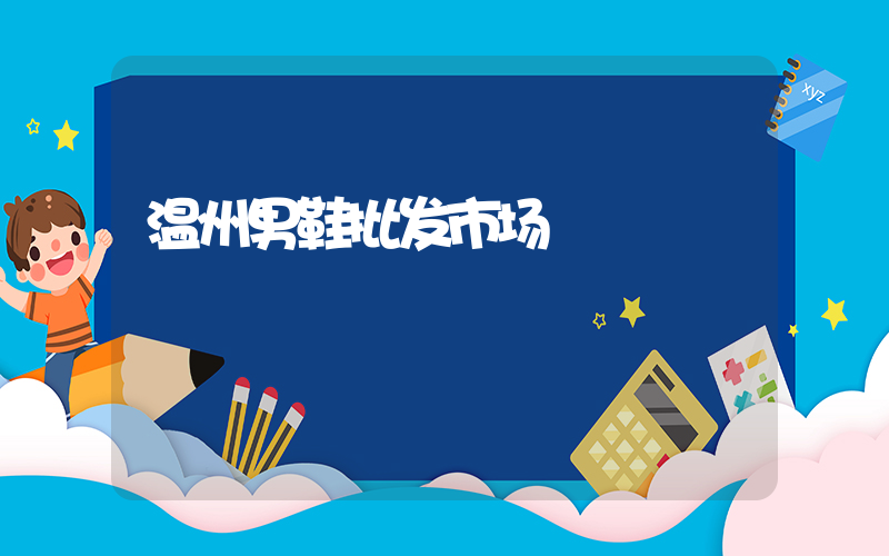 温州男鞋批发市场插图