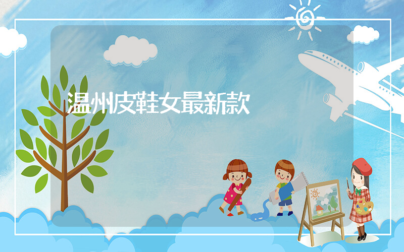 温州皮鞋女最新款插图