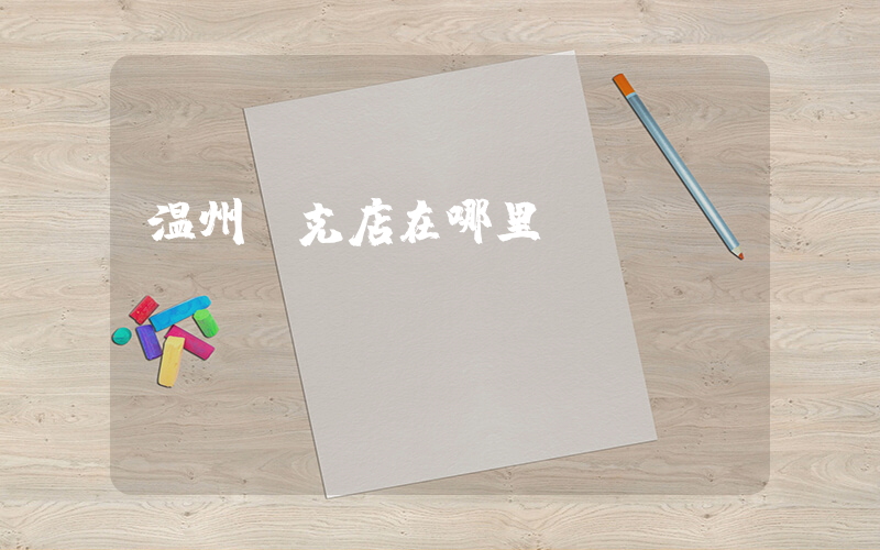 温州耐克店在哪里插图
