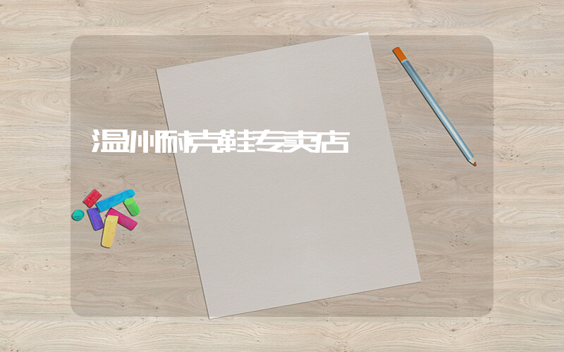 温州耐克鞋专卖店插图