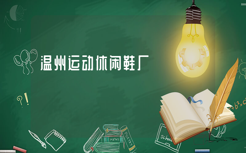 温州运动休闲鞋厂插图