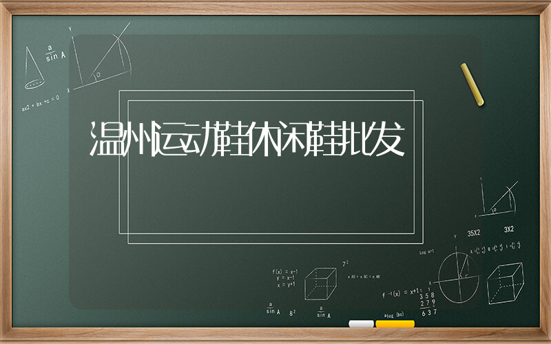 温州运动鞋休闲鞋批发插图