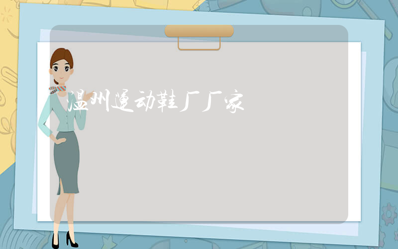 温州运动鞋厂厂家插图