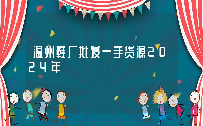 温州鞋厂批发一手货源2024年插图