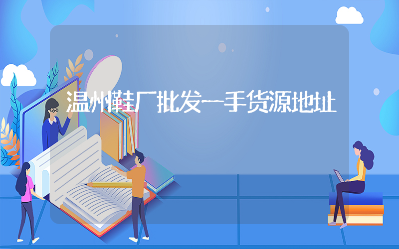 温州鞋厂批发一手货源地址插图