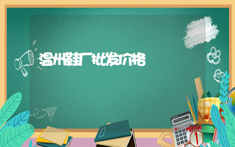 温州鞋厂批发价格插图