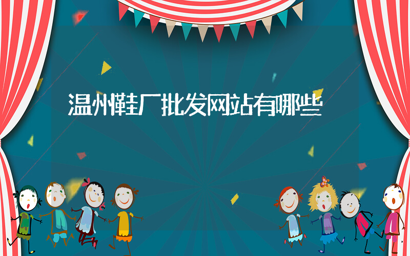 温州鞋厂批发网站有哪些插图