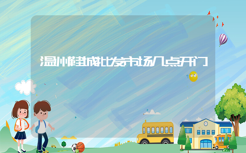 温州鞋城批发市场几点开门插图