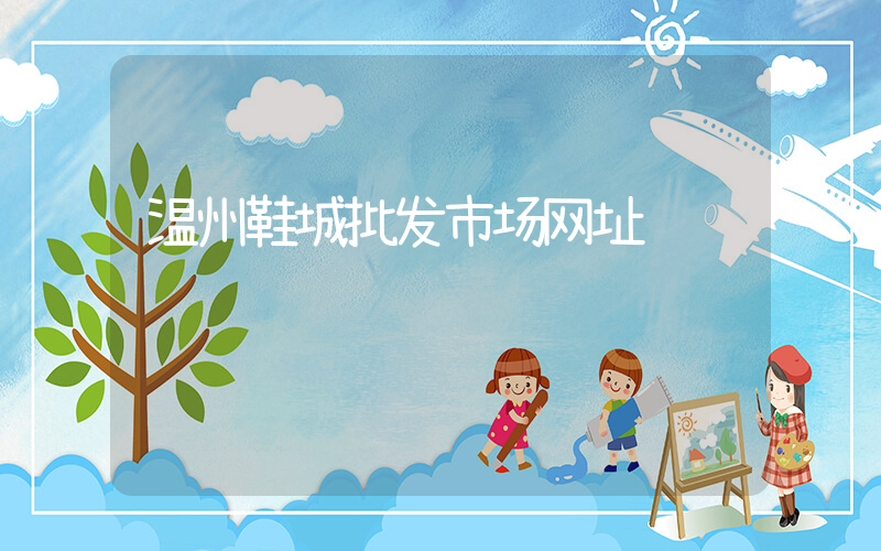 温州鞋城批发市场网址插图