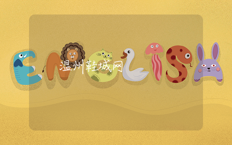 温州鞋城网插图