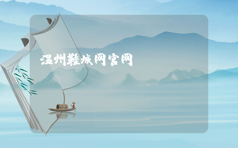 温州鞋城网官网插图