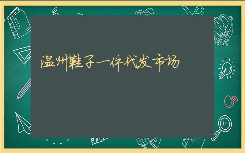 温州鞋子一件代发市场插图
