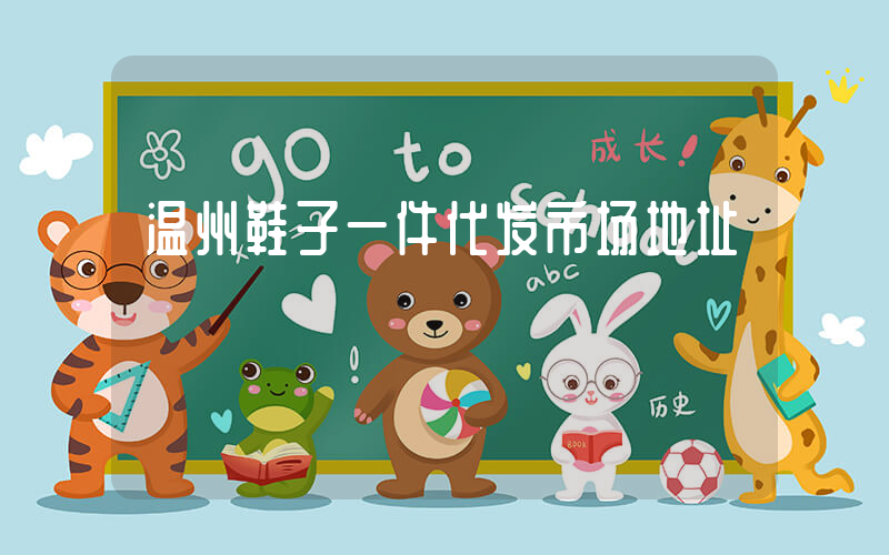 温州鞋子一件代发市场地址插图