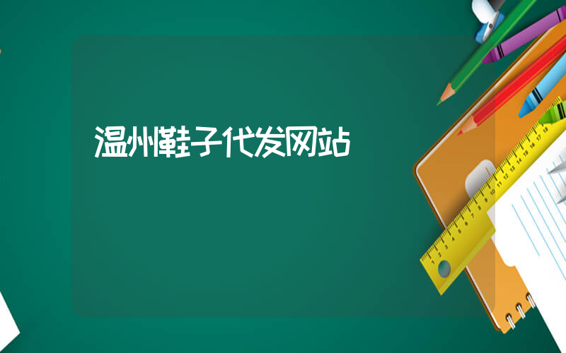 温州鞋子代发网站插图