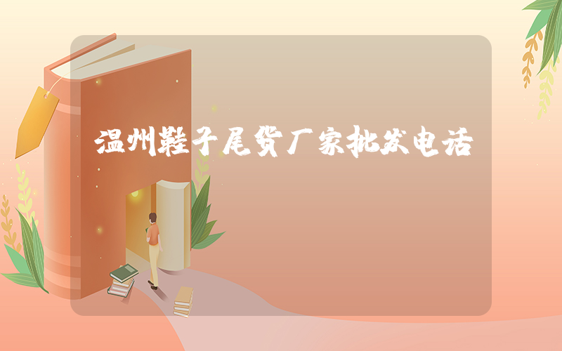 温州鞋子尾货厂家批发电话插图