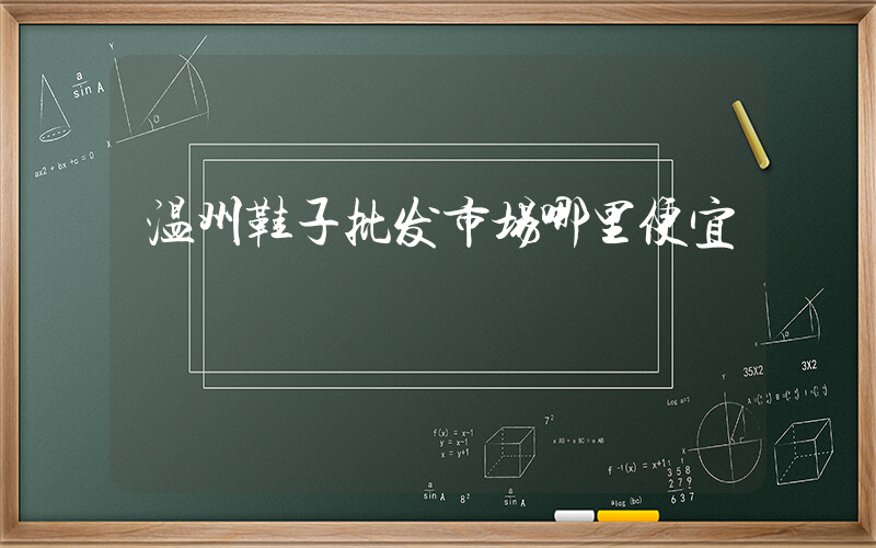 温州鞋子批发市场哪里便宜插图