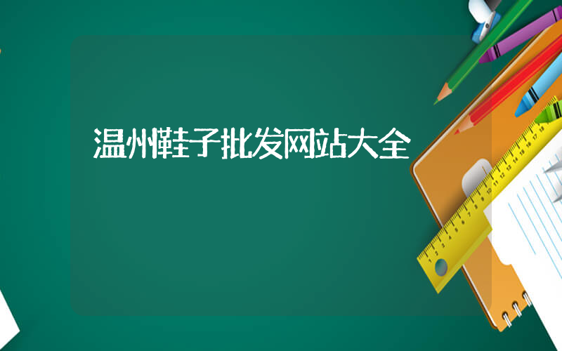 温州鞋子批发网站大全插图