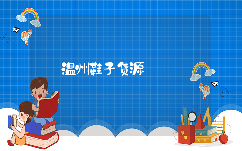 温州鞋子货源插图