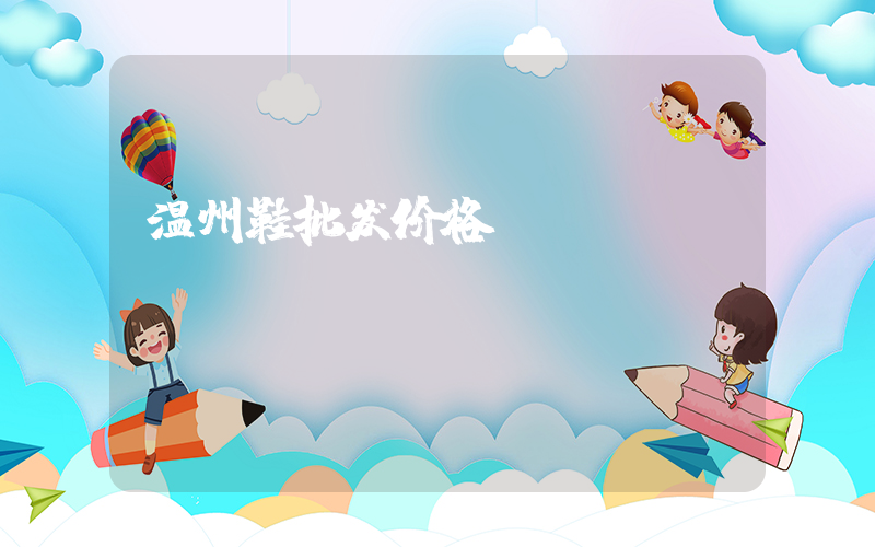 温州鞋批发价格插图