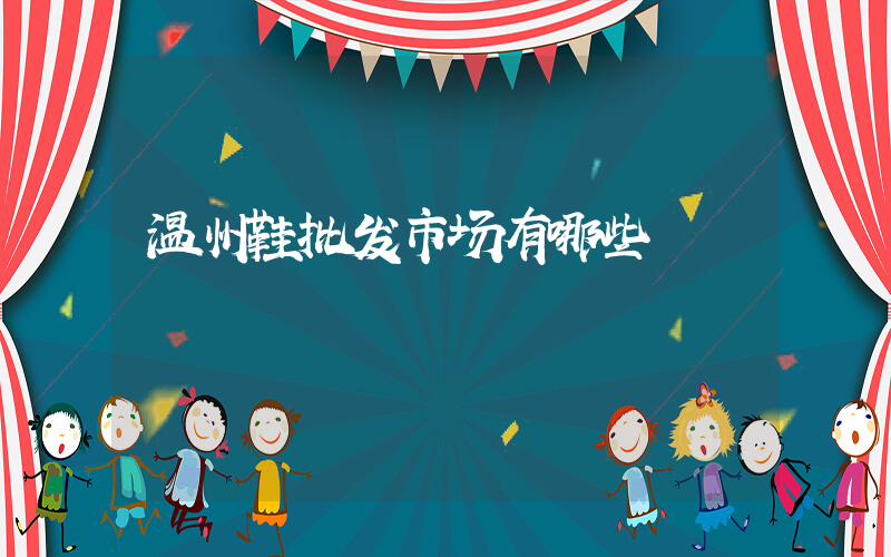 温州鞋批发市场有哪些插图