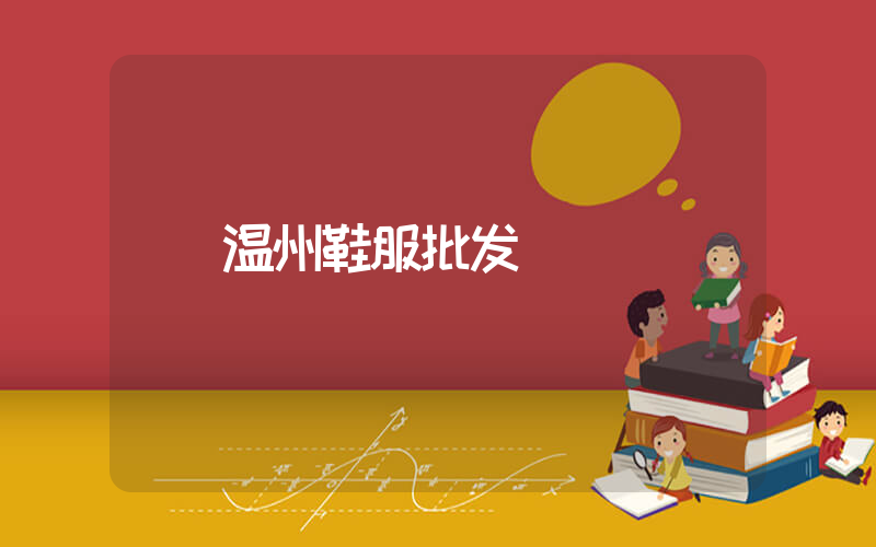 温州鞋服批发插图