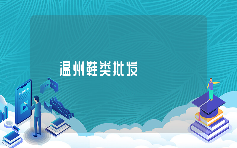 温州鞋类批发插图