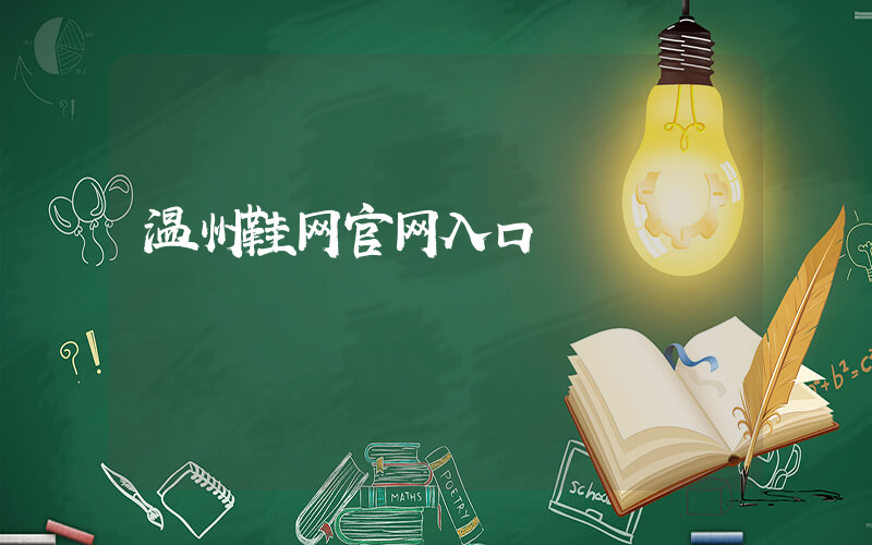 温州鞋网官网入口插图