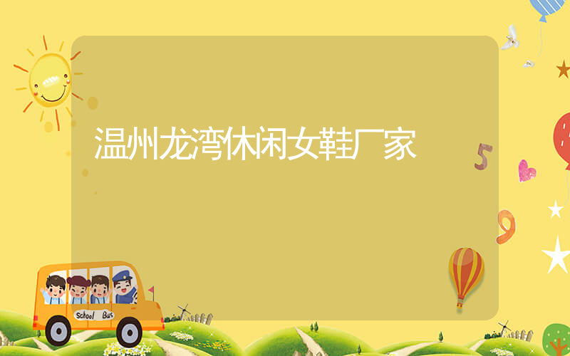 温州龙湾休闲女鞋厂家插图