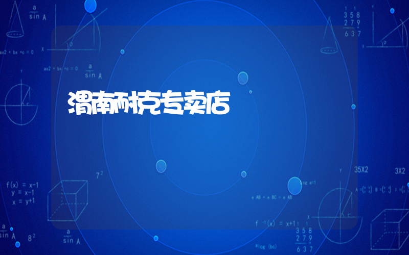 渭南耐克专卖店插图