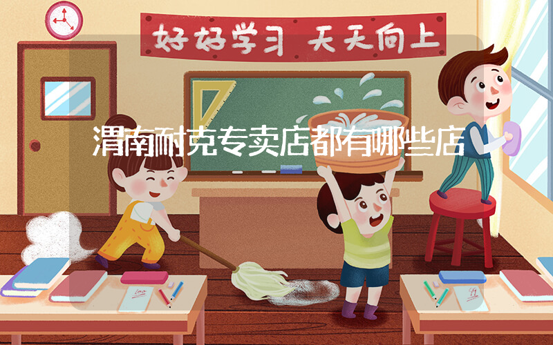 渭南耐克专卖店都有哪些店插图
