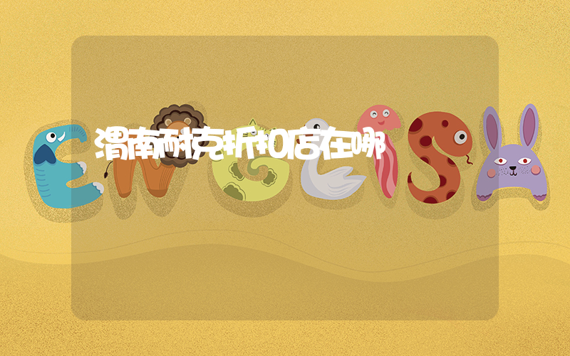 渭南耐克折扣店在哪插图