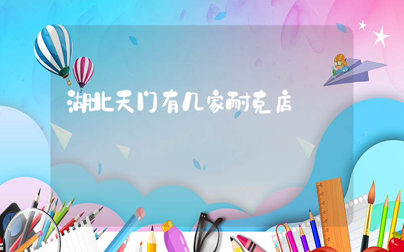 湖北天门有几家耐克店插图