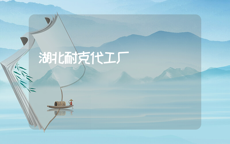 湖北耐克代工厂插图