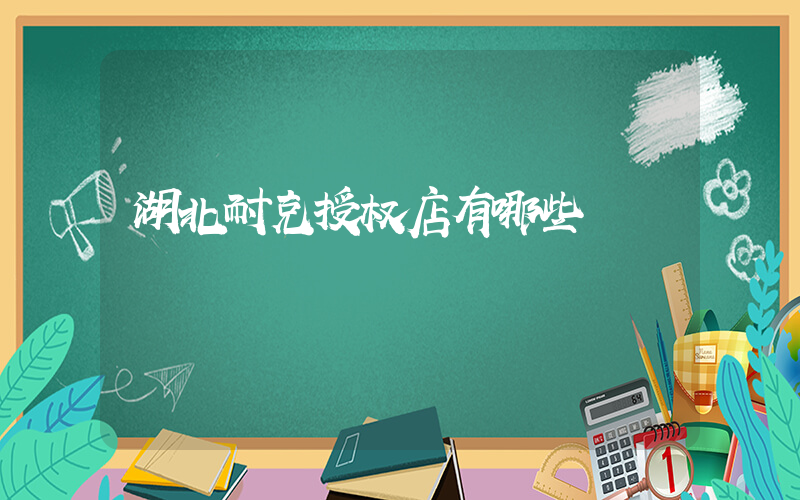 湖北耐克授权店有哪些插图