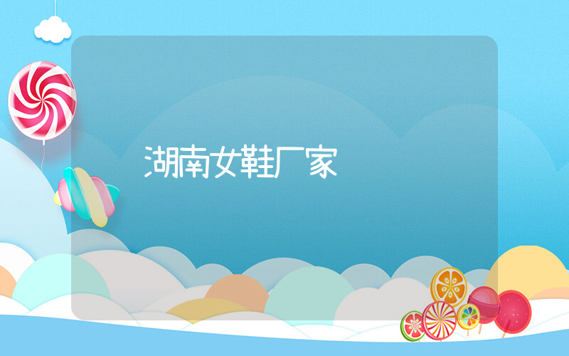 湖南女鞋厂家插图