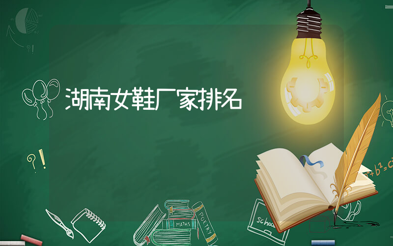 湖南女鞋厂家排名插图