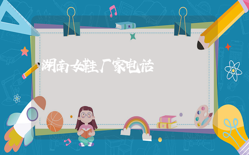 湖南女鞋厂家电话插图