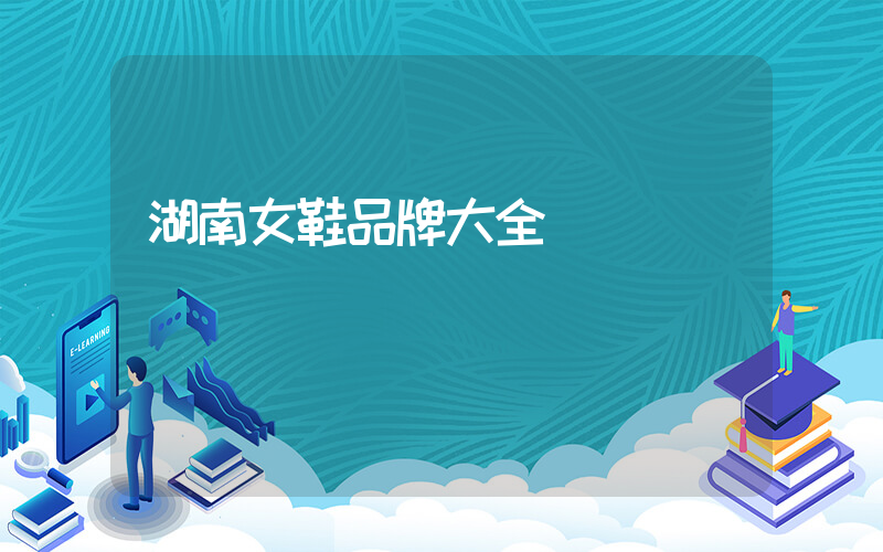 湖南女鞋品牌大全插图