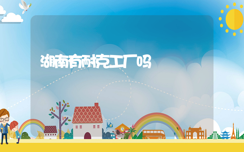 湖南有耐克工厂吗插图