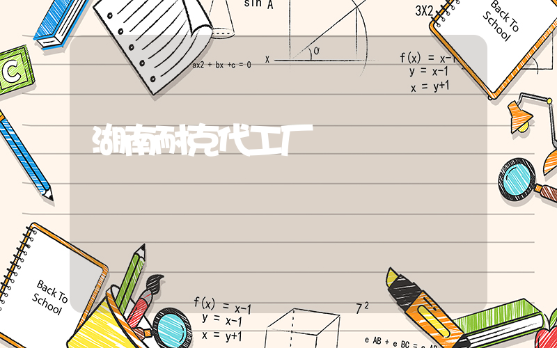 湖南耐克代工厂插图