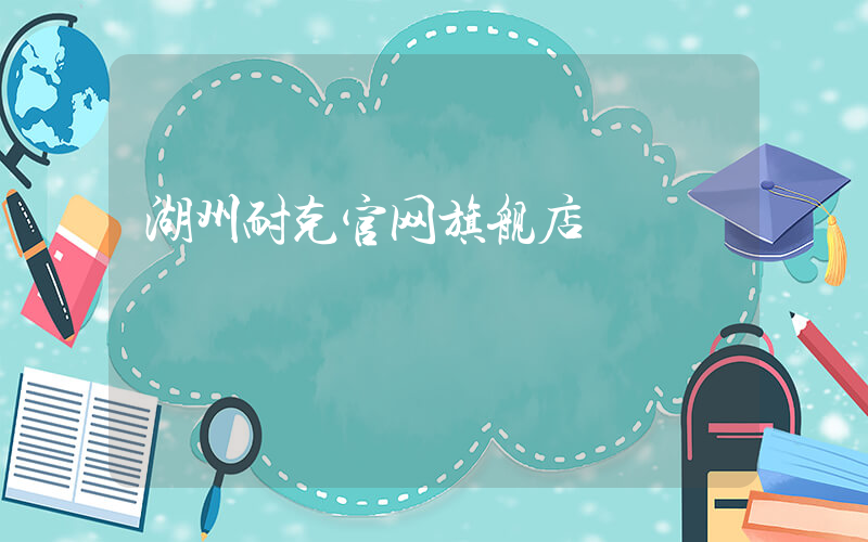 湖州耐克官网旗舰店插图