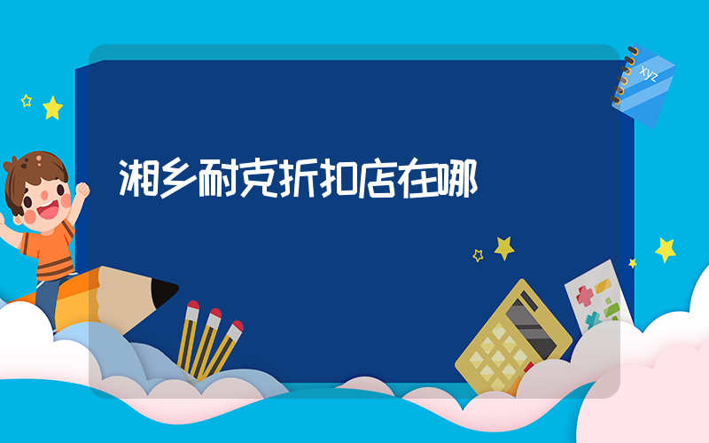 湘乡耐克折扣店在哪插图