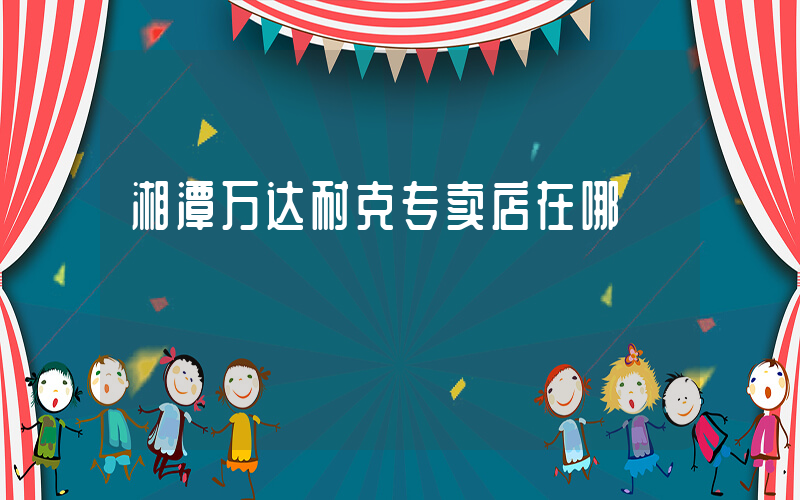 湘潭万达耐克专卖店在哪插图
