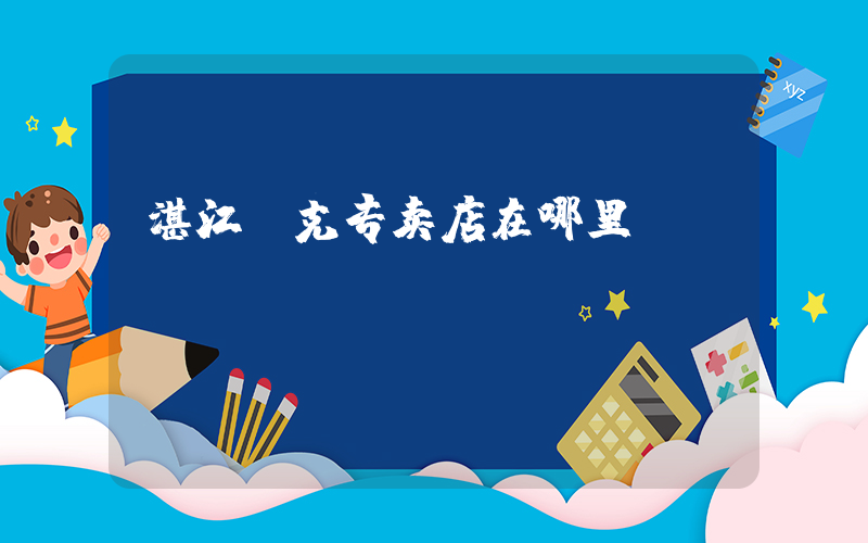 湛江耐克专卖店在哪里插图