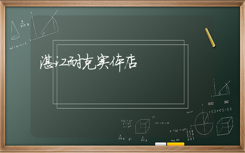湛江耐克实体店插图
