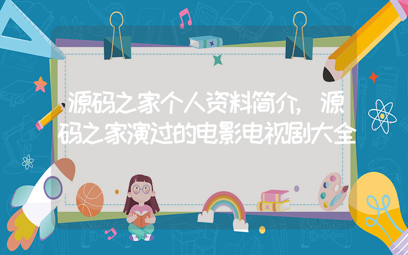 源码之家个人资料简介,源码之家演过的电影电视剧大全插图 源码之家个人资料简介,源码之家演过的电影电视剧大全插图