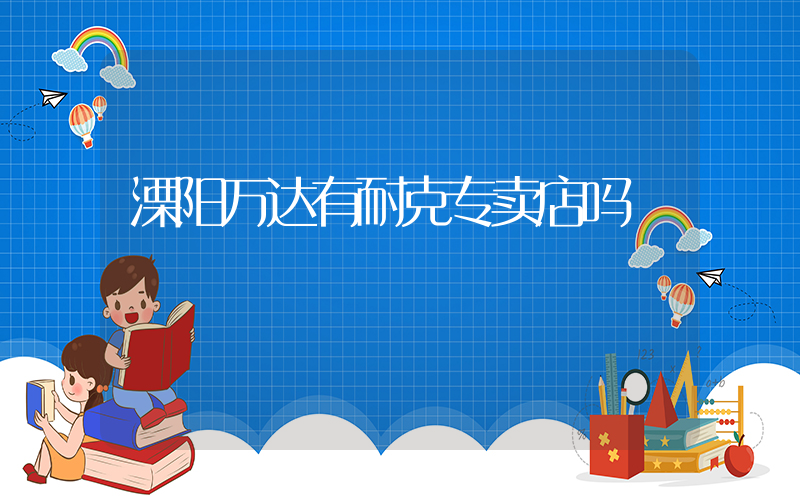 溧阳万达有耐克专卖店吗插图