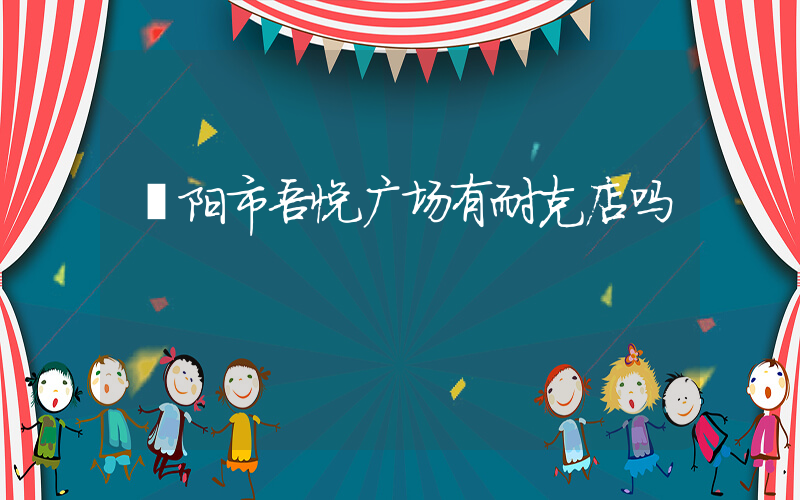 溧阳市吾悦广场有耐克店吗插图